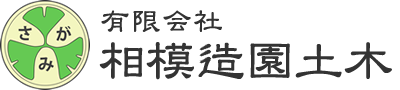 有限会社相模造園土木